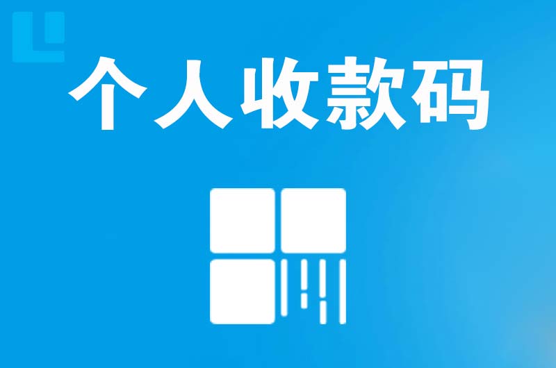 昌黎拉卡拉个人收款码